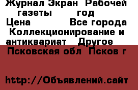 Журнал Экран “Рабочей газеты“ 1927 год №31 › Цена ­ 1 500 - Все города Коллекционирование и антиквариат » Другое   . Псковская обл.,Псков г.